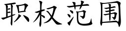 職權範圍 (楷體矢量字庫)