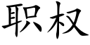 職權 (楷體矢量字庫)