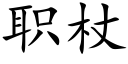 职杖 (楷体矢量字库)