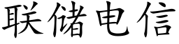 聯儲電信 (楷體矢量字庫)