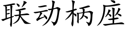 联动柄座 (楷体矢量字库)