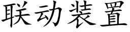 联动装置 (楷体矢量字库)