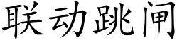 聯動跳閘 (楷體矢量字庫)