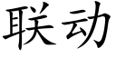 联动 (楷体矢量字库)