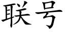 联号 (楷体矢量字库)