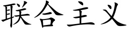 聯合主義 (楷體矢量字庫)