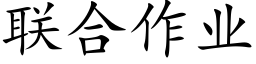 联合作业 (楷体矢量字库)