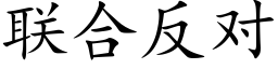 联合反对 (楷体矢量字库)