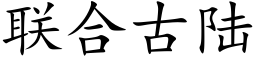 联合古陆 (楷体矢量字库)