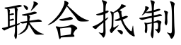 联合抵制 (楷体矢量字库)