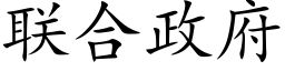 联合政府 (楷体矢量字库)