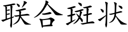 聯合斑狀 (楷體矢量字庫)