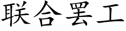 联合罢工 (楷体矢量字库)