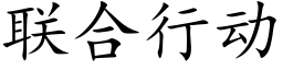 聯合行動 (楷體矢量字庫)