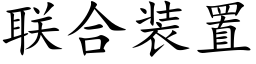 联合装置 (楷体矢量字库)