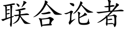 聯合論者 (楷體矢量字庫)