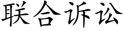 联合诉讼 (楷体矢量字库)