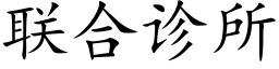 聯合診所 (楷體矢量字庫)