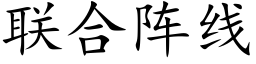 联合阵线 (楷体矢量字库)