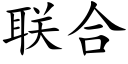 聯合 (楷體矢量字庫)