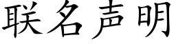 联名声明 (楷体矢量字库)