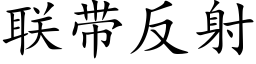 联带反射 (楷体矢量字库)