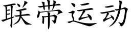 联带运动 (楷体矢量字库)