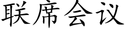 联席会议 (楷体矢量字库)