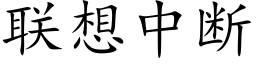 联想中断 (楷体矢量字库)