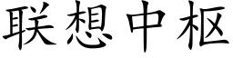 联想中枢 (楷体矢量字库)