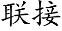 聯接 (楷體矢量字庫)