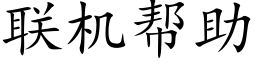 聯機幫助 (楷體矢量字庫)