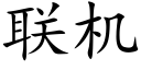 聯機 (楷體矢量字庫)