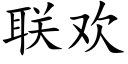 联欢 (楷体矢量字库)