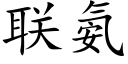 联氨 (楷体矢量字库)