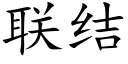 聯結 (楷體矢量字庫)