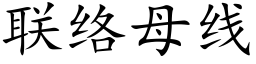 聯絡母線 (楷體矢量字庫)