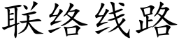 聯絡線路 (楷體矢量字庫)