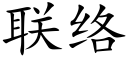 聯絡 (楷體矢量字庫)