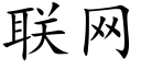 联网 (楷体矢量字库)