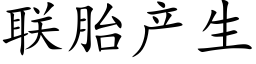 聯胎産生 (楷體矢量字庫)