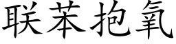 联苯抱氧 (楷体矢量字库)