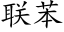 联苯 (楷体矢量字库)