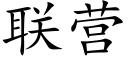 联营 (楷体矢量字库)