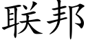 聯邦 (楷體矢量字庫)