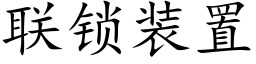 联锁装置 (楷体矢量字库)