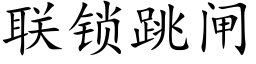 聯鎖跳閘 (楷體矢量字庫)