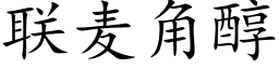 聯麥角醇 (楷體矢量字庫)