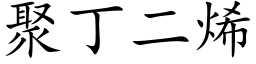 聚丁二烯 (楷体矢量字库)