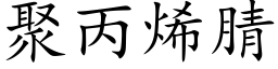 聚丙烯腈 (楷體矢量字庫)